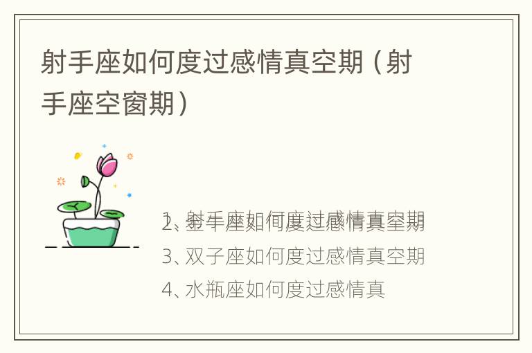 射手座如何度过感情真空期（射手座空窗期）