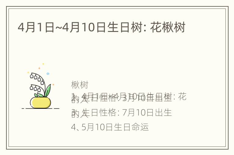 4月1日~4月10日生日树：花楸树