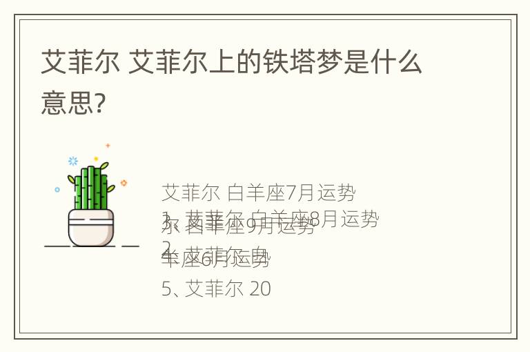 艾菲尔 艾菲尔上的铁塔梦是什么意思?