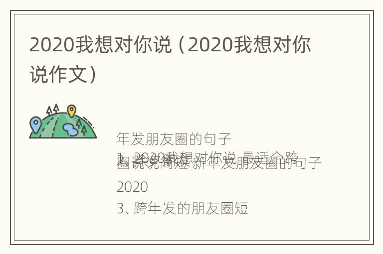 2020我想对你说（2020我想对你说作文）