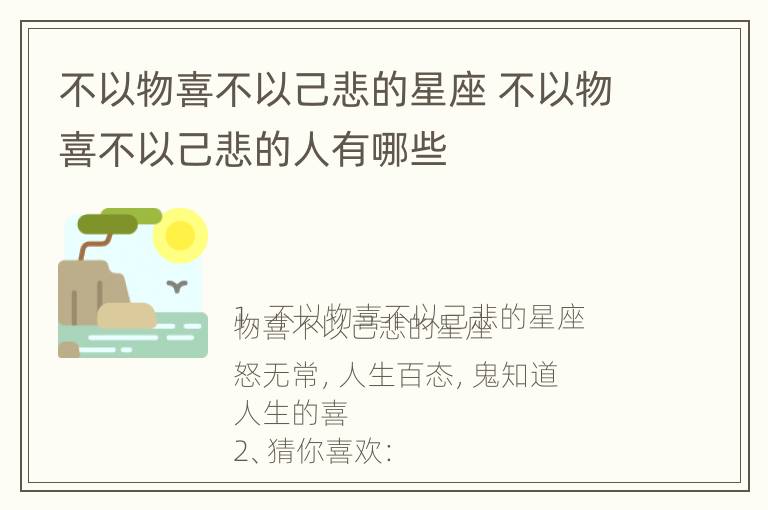 不以物喜不以己悲的星座 不以物喜不以己悲的人有哪些