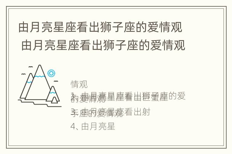 由月亮星座看出狮子座的爱情观 由月亮星座看出狮子座的爱情观