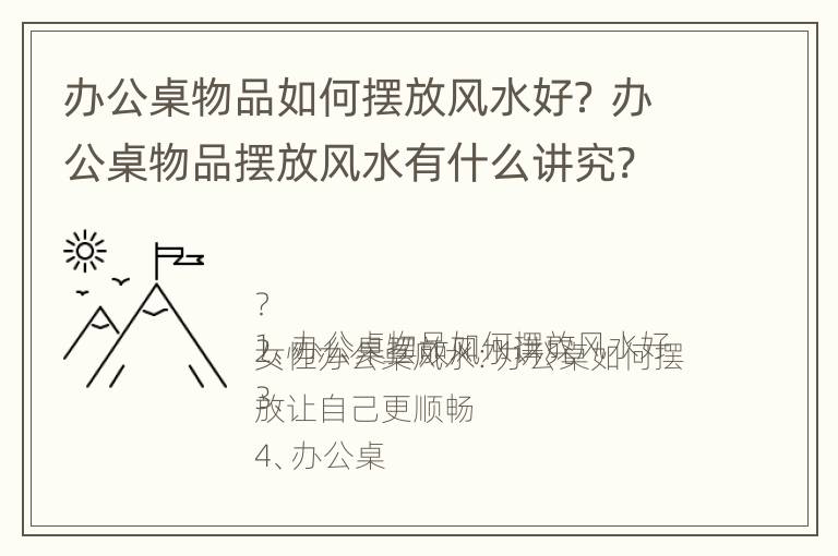 办公桌物品如何摆放风水好？ 办公桌物品摆放风水有什么讲究?