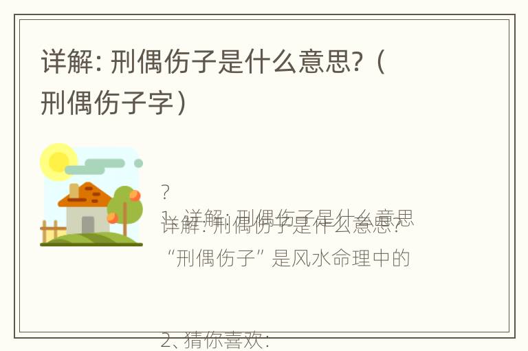 详解：刑偶伤子是什么意思？（刑偶伤子字）