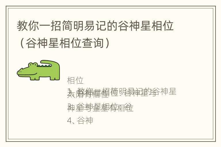 教你一招简明易记的谷神星相位（谷神星相位查询）