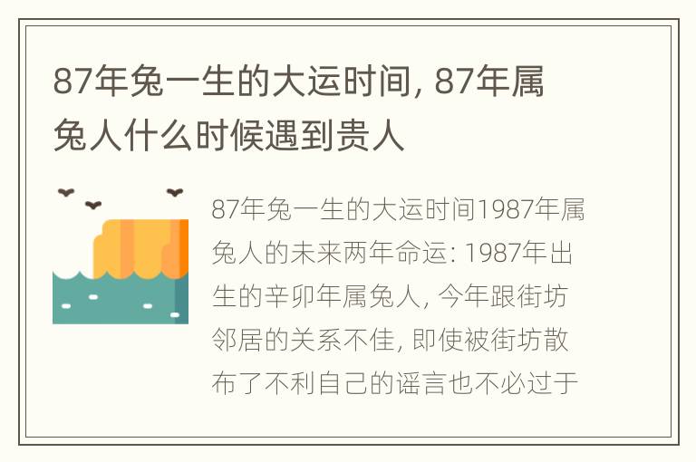 87年兔一生的大运时间，87年属兔人什么时候遇到贵人