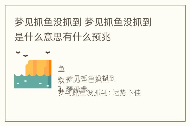 梦见抓鱼没抓到 梦见抓鱼没抓到是什么意思有什么预兆