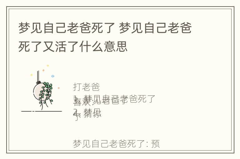 梦见自己老爸死了 梦见自己老爸死了又活了什么意思