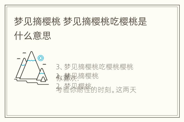 梦见摘樱桃 梦见摘樱桃吃樱桃是什么意思