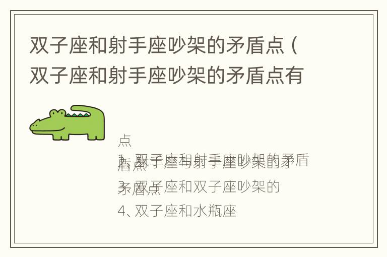 双子座和射手座吵架的矛盾点（双子座和射手座吵架的矛盾点有哪些）