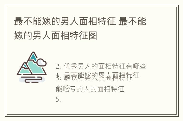 最不能嫁的男人面相特征 最不能嫁的男人面相特征图