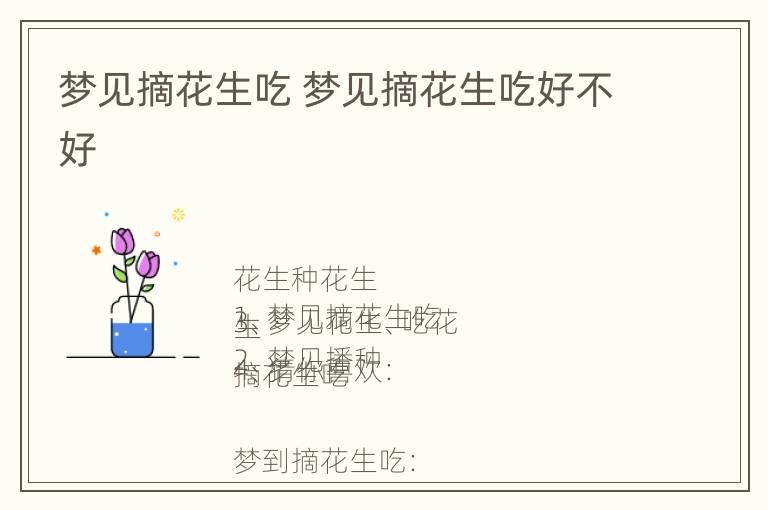 梦见摘花生吃 梦见摘花生吃好不好