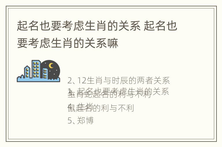 起名也要考虑生肖的关系 起名也要考虑生肖的关系嘛