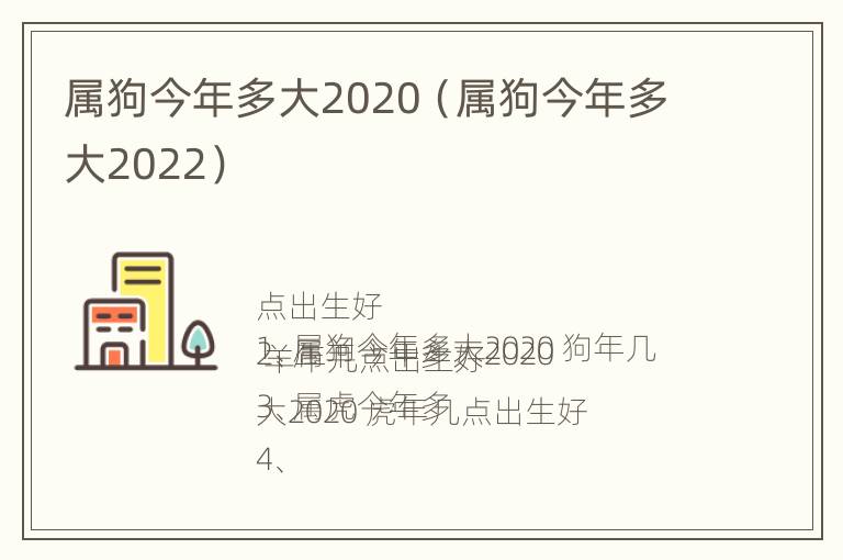 属狗今年多大2020（属狗今年多大2022）