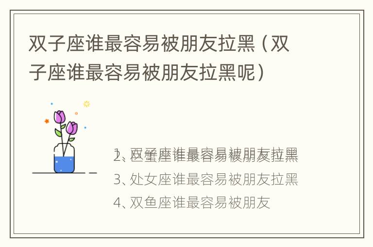 双子座谁最容易被朋友拉黑（双子座谁最容易被朋友拉黑呢）