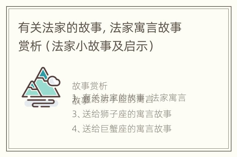 有关法家的故事，法家寓言故事赏析（法家小故事及启示）