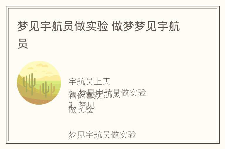 梦见宇航员做实验 做梦梦见宇航员