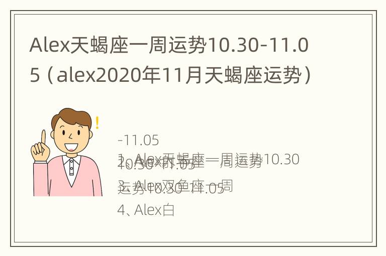 Alex天蝎座一周运势10.30-11.05（alex2020年11月天蝎座运势）