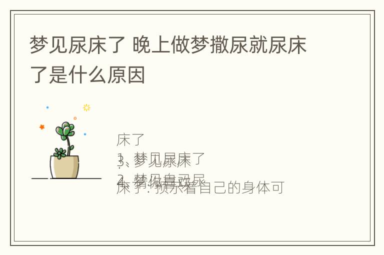 梦见尿床了 晚上做梦撒尿就尿床了是什么原因