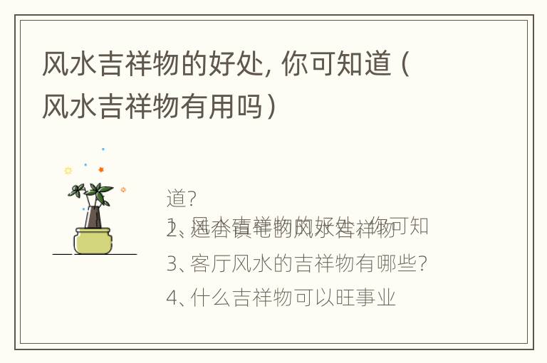 风水吉祥物的好处，你可知道（风水吉祥物有用吗）