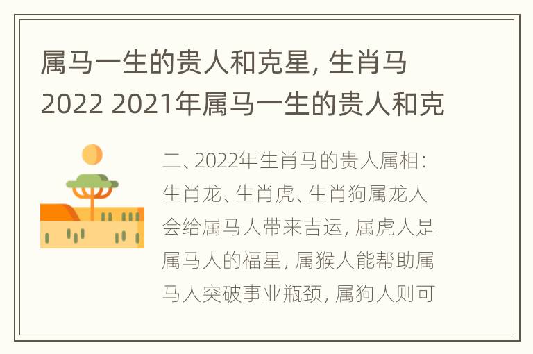 属马一生的贵人和克星，生肖马2022 2021年属马一生的贵人和克星