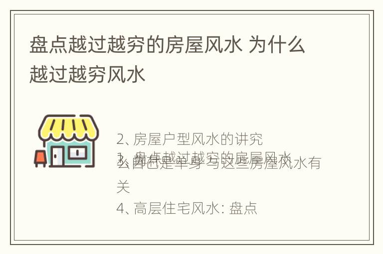 盘点越过越穷的房屋风水 为什么越过越穷风水