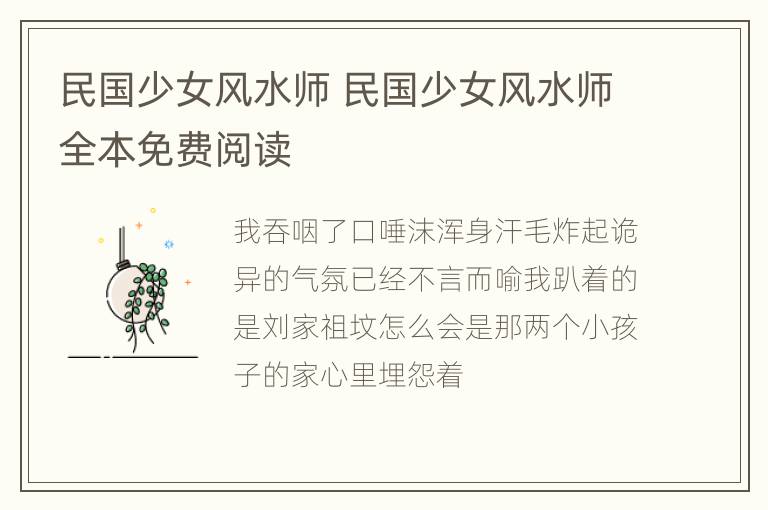 民国少女风水师 民国少女风水师全本免费阅读