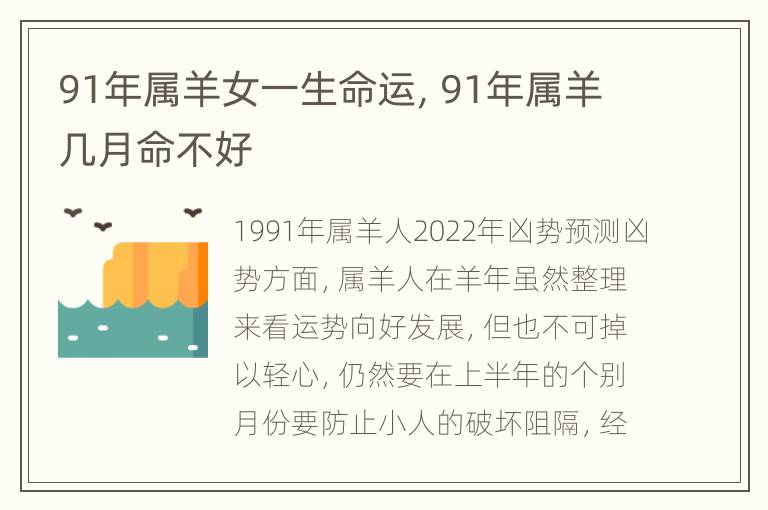 91年属羊女一生命运，91年属羊几月命不好