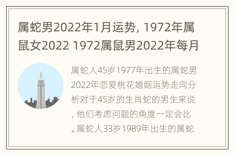 属蛇男2022年1月运势，1972年属鼠女2022 1972属鼠男2022年每月运势