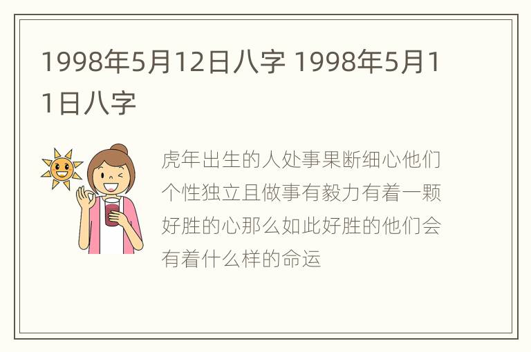 1998年5月12日八字 1998年5月11日八字