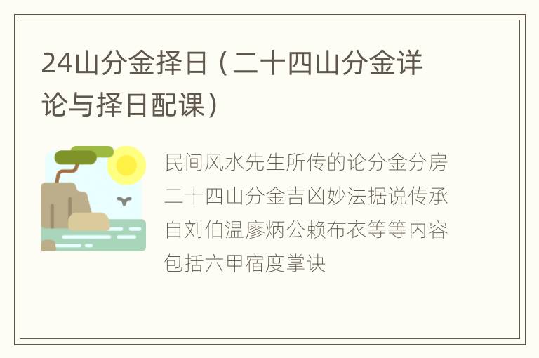 24山分金择日（二十四山分金详论与择日配课）