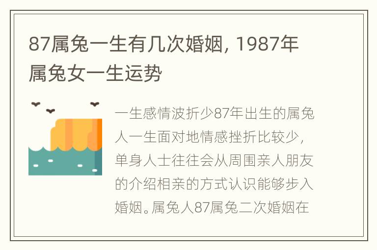 87属兔一生有几次婚姻，1987年属兔女一生运势