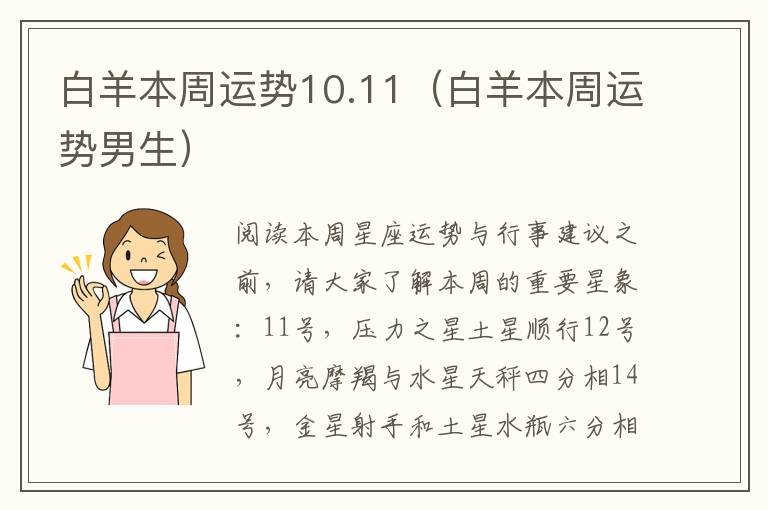 白羊本周运势10.11（白羊本周运势男生）