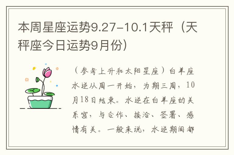 本周星座运势9.27-10.1天秤（天秤座今日运势9月份）