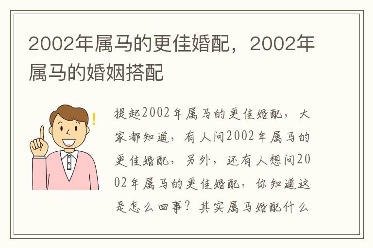 2002年属马的更佳婚配，2002年属马的婚姻搭配