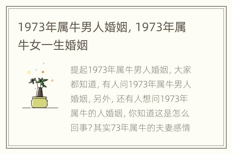 1973年属牛男人婚姻，1973年属牛女一生婚姻