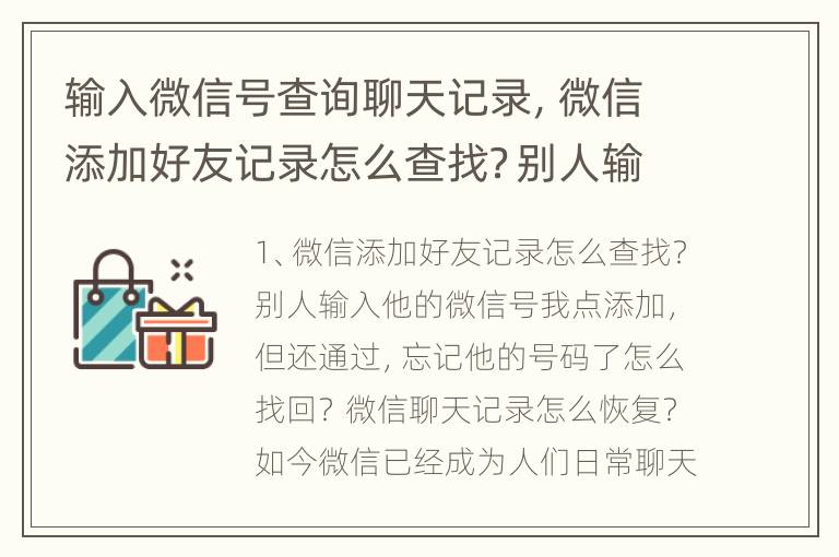 输入微信号查询聊天记录，微信添加好友记录怎么查找？别人输入他的微信号我