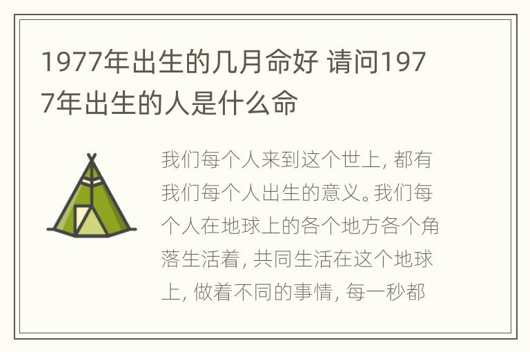 1977年出生的几月命好 请问1977年出生的人是什么命