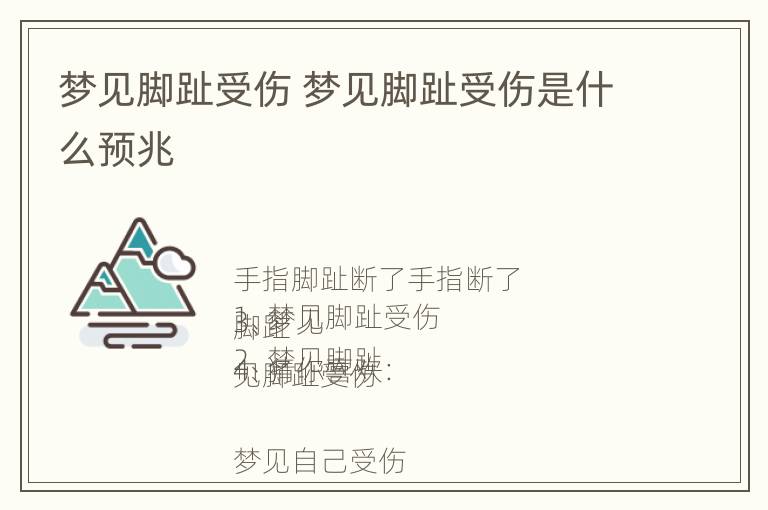 梦见脚趾受伤 梦见脚趾受伤是什么预兆