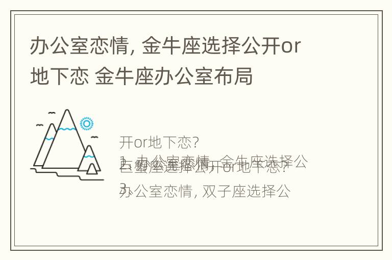 办公室恋情，金牛座选择公开or地下恋 金牛座办公室布局