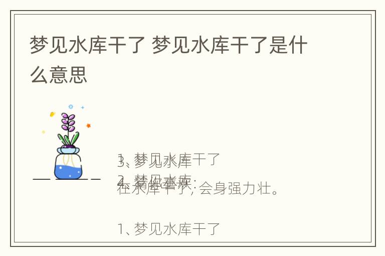 梦见水库干了 梦见水库干了是什么意思