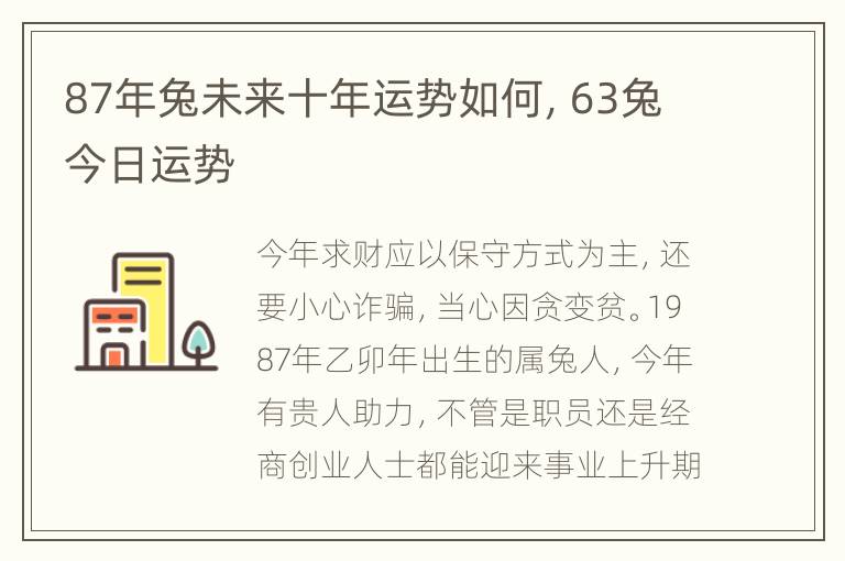 87年兔未来十年运势如何，63兔今日运势