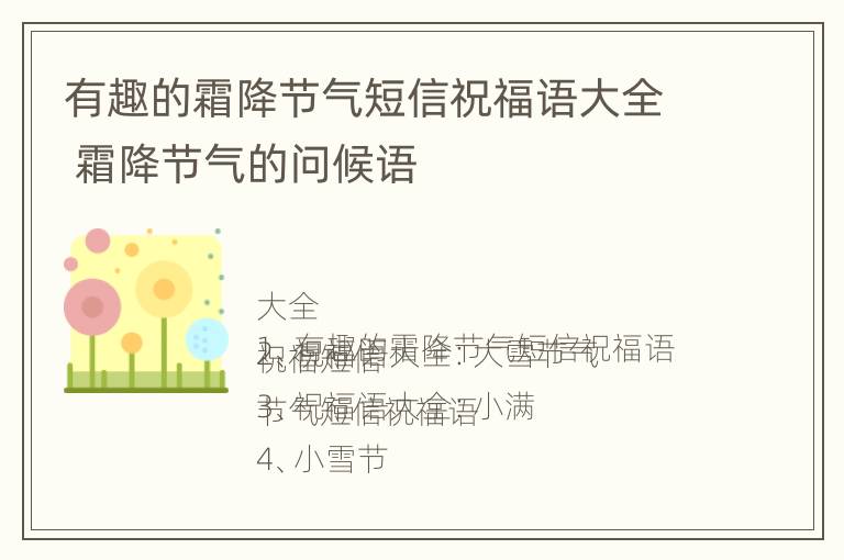 有趣的霜降节气短信祝福语大全 霜降节气的问候语