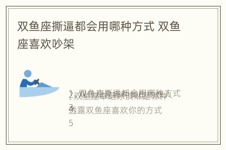 双鱼座撕逼都会用哪种方式 双鱼座喜欢吵架