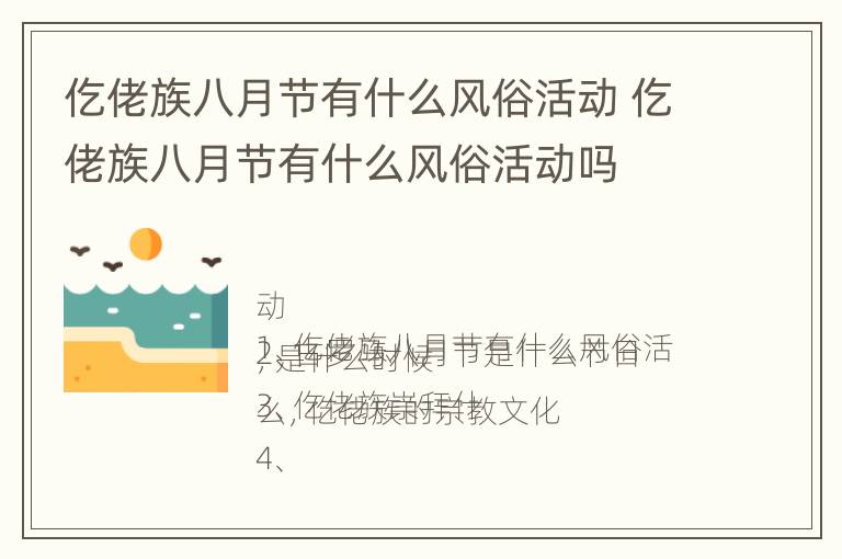 仡佬族八月节有什么风俗活动 仡佬族八月节有什么风俗活动吗