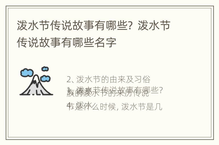 泼水节传说故事有哪些？ 泼水节传说故事有哪些名字