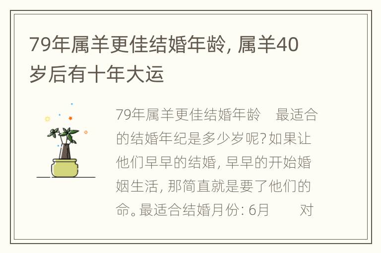 79年属羊更佳结婚年龄，属羊40岁后有十年大运