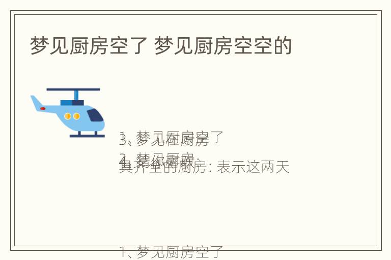 梦见厨房空了 梦见厨房空空的