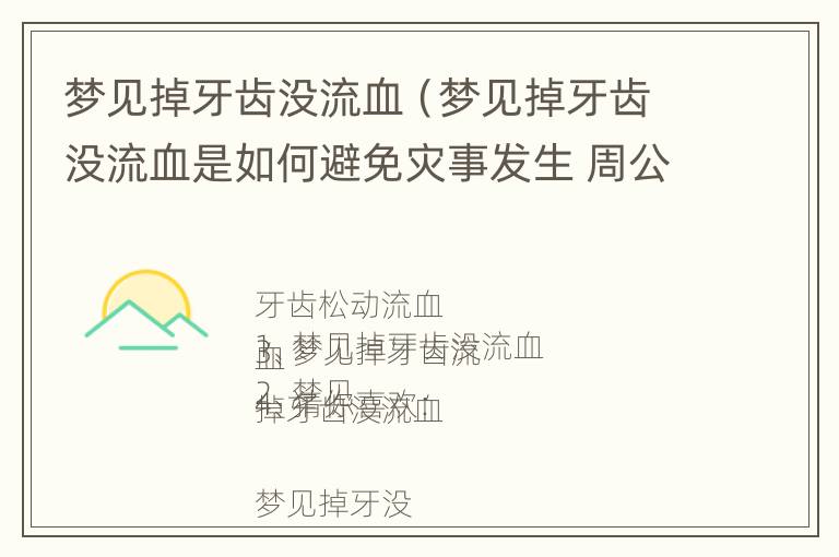 梦见掉牙齿没流血（梦见掉牙齿没流血是如何避免灾事发生 周公解梦）