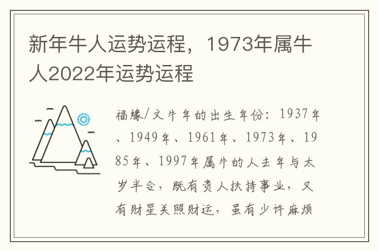 新年牛人运势运程，1973年属牛人2022年运势运程